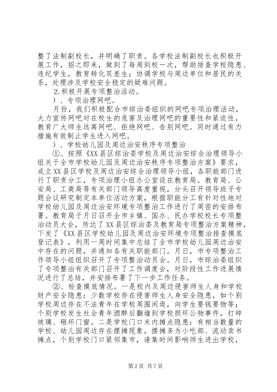 年综合治理总结教育局_第2页