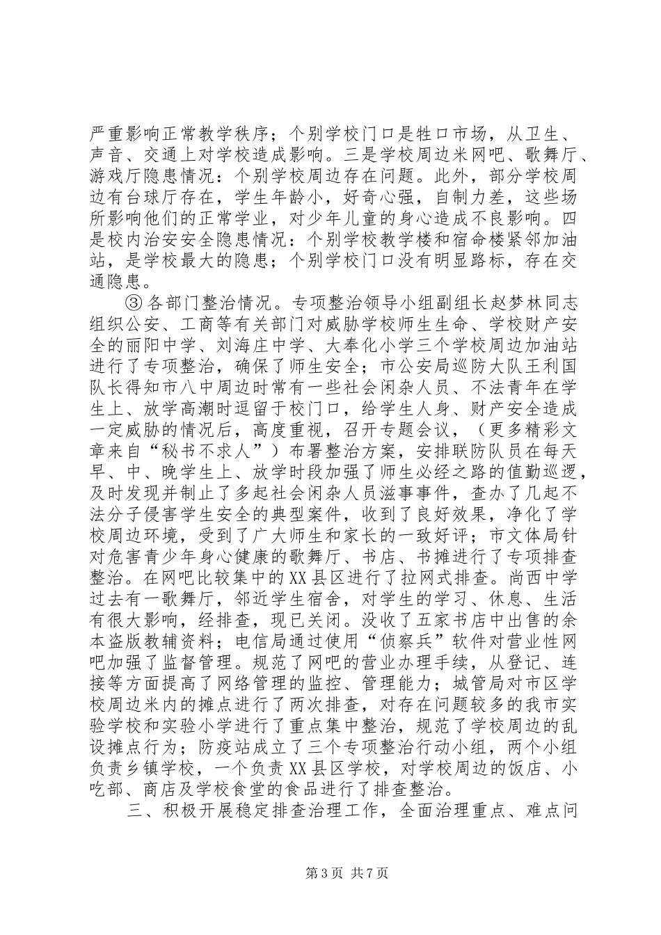 年综合治理总结教育局_第3页