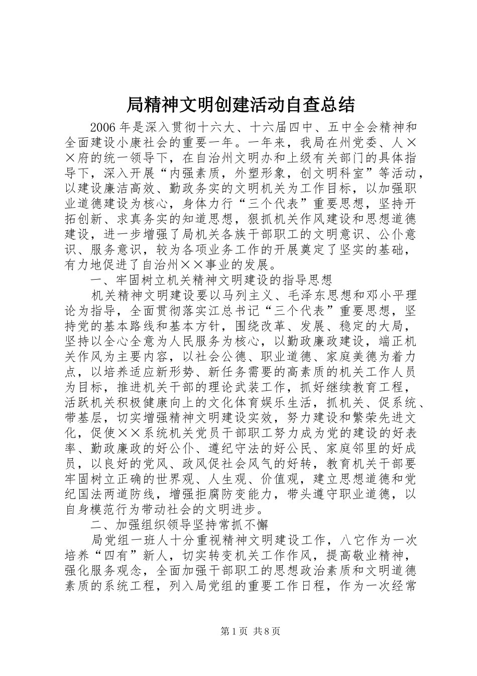 局精神文明创建活动自查总结_第1页