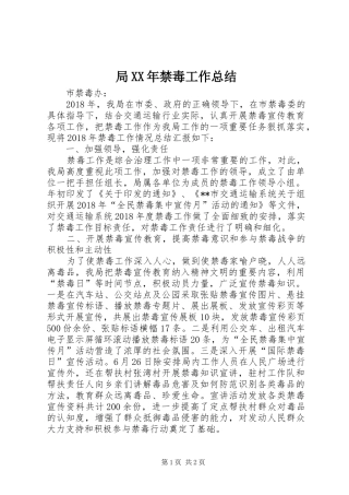 局XX年禁毒工作总结