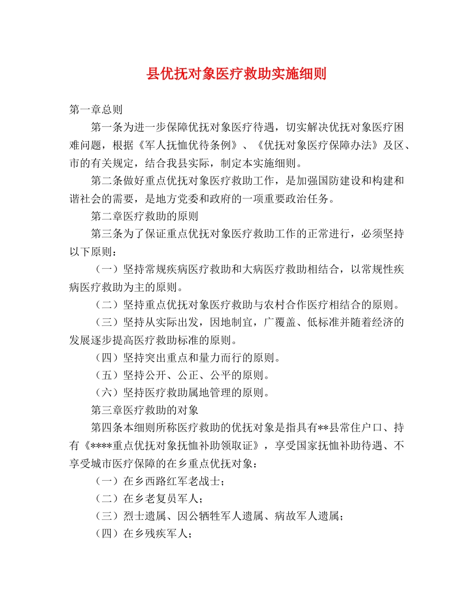 县优抚对象医疗救助实施细则 _第1页