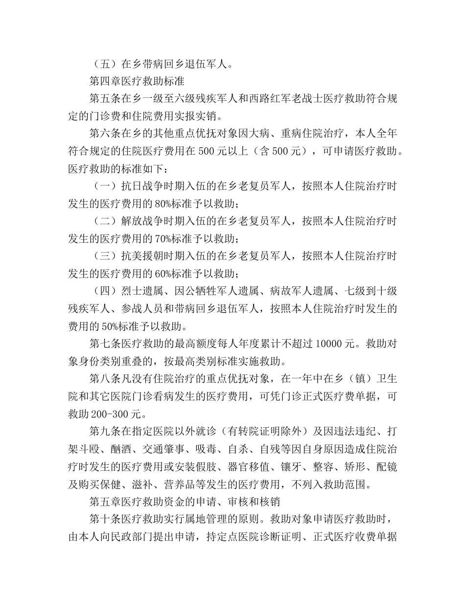 县优抚对象医疗救助实施细则 _第2页