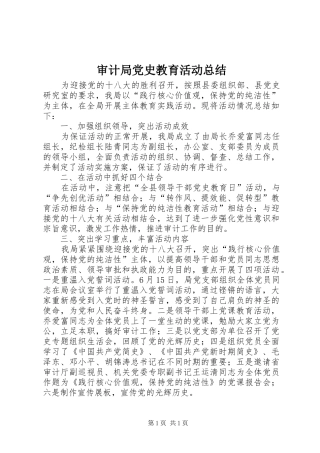 审计局党史教育活动总结