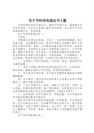 关于节约用电倡议书范文4篇