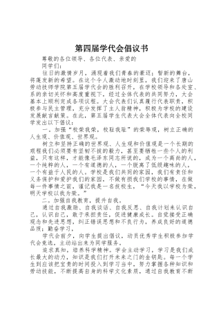 第四届学代会倡议书范文