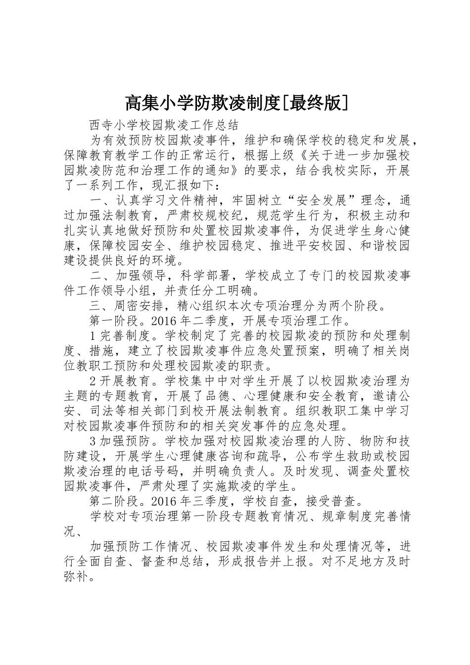 高集小学防欺凌规章制度[最终版] _第1页