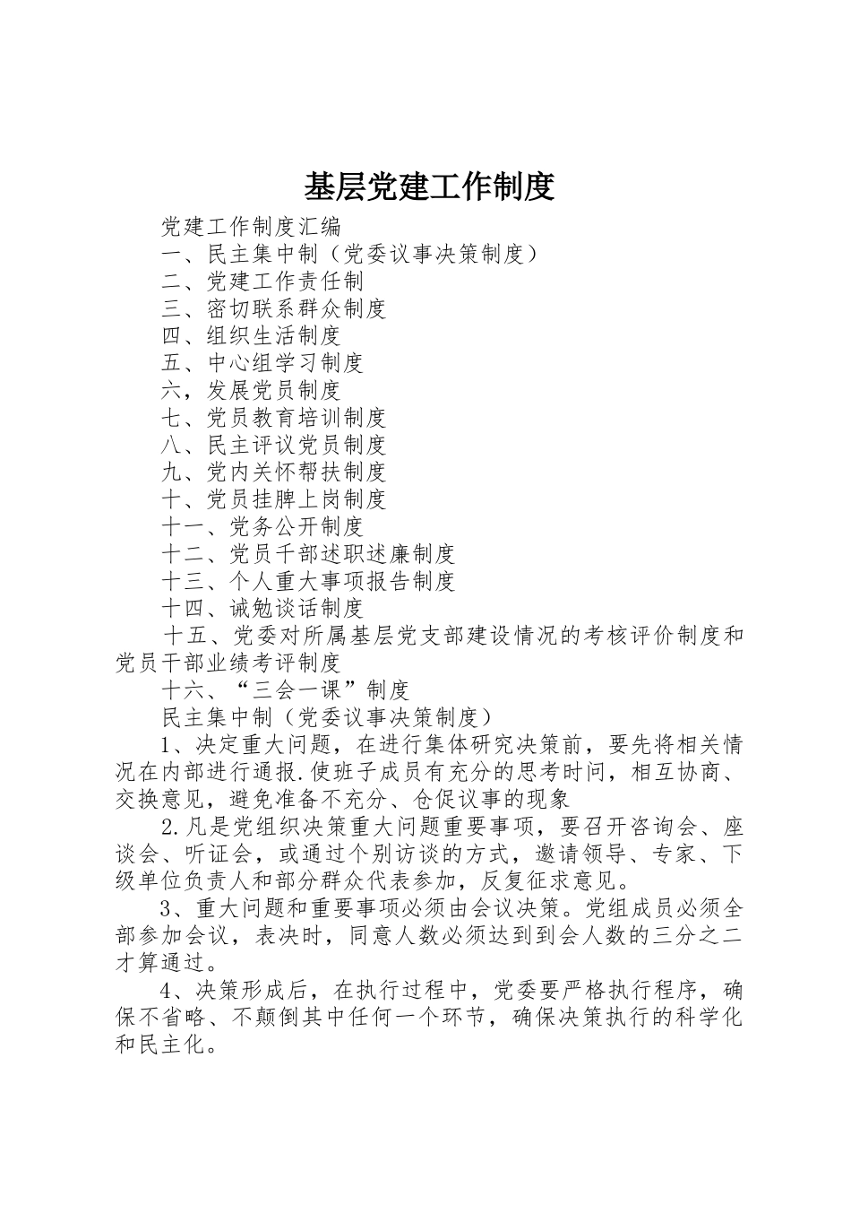 基层党建工作规章制度 _第1页
