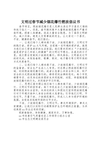 文明过春节减少烟花爆竹燃放倡议书范文