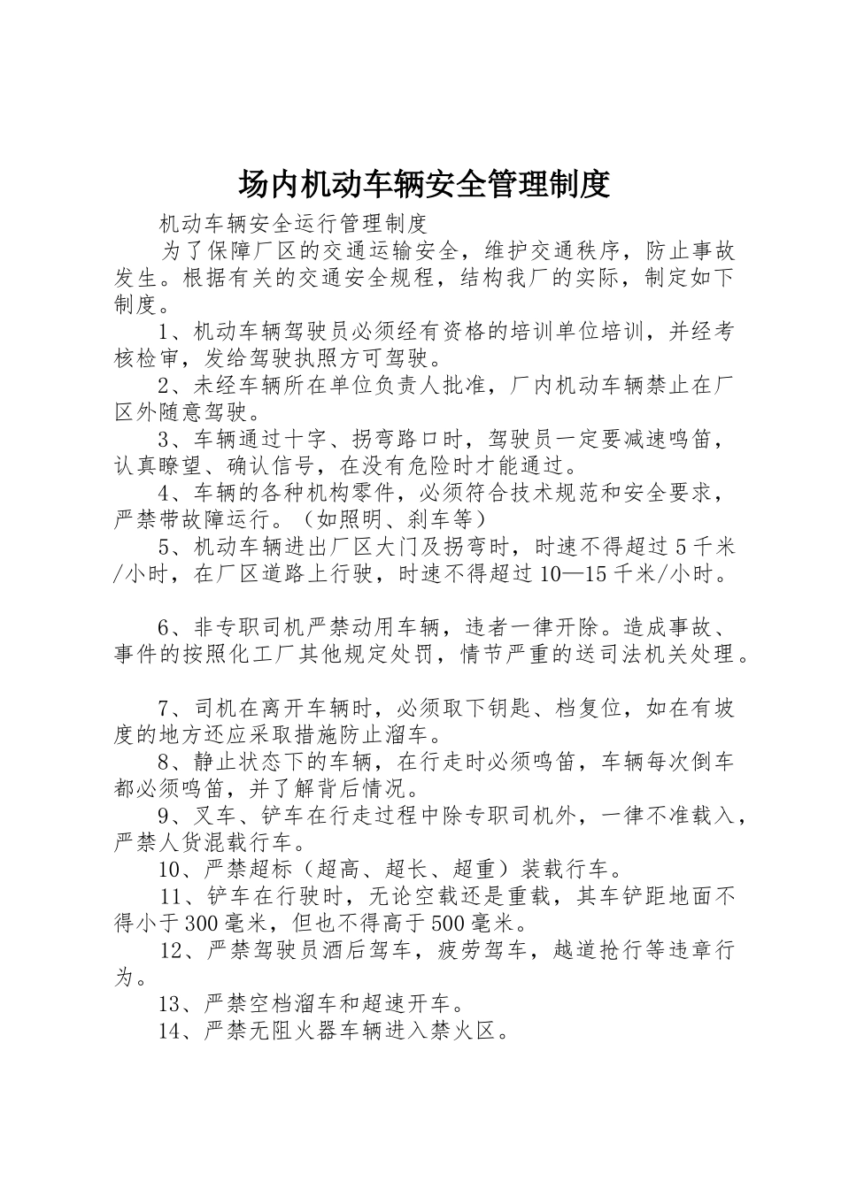 场内机动车辆安全管理规章制度细则_第1页