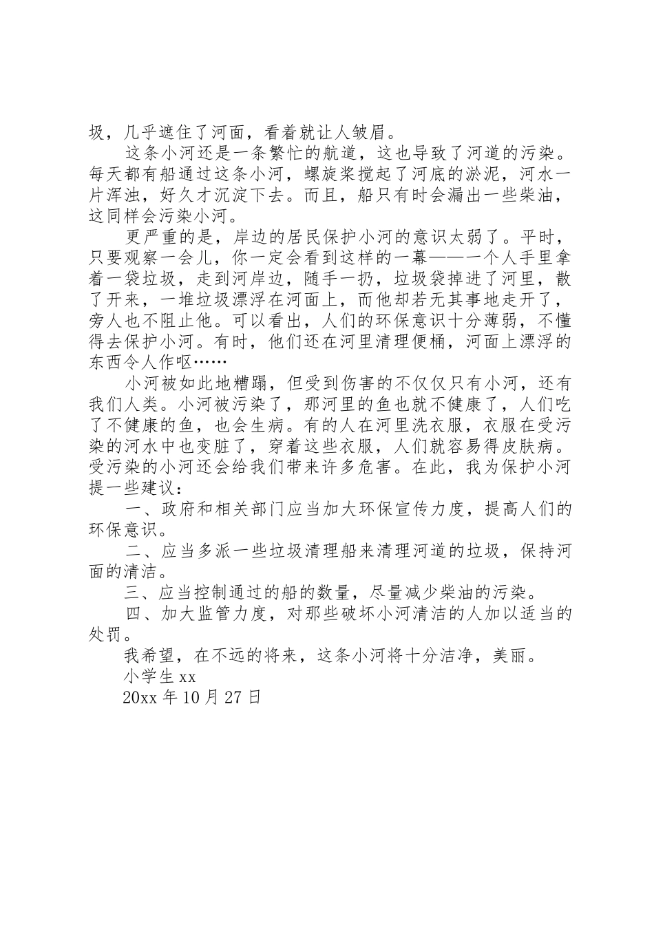 保护小河倡议书范文大全2篇_第2页