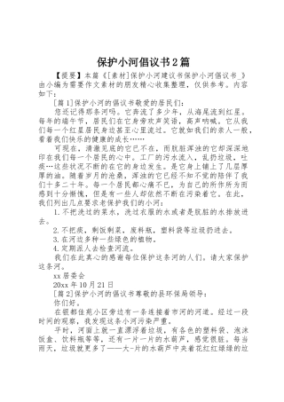 保护小河倡议书范文大全2篇