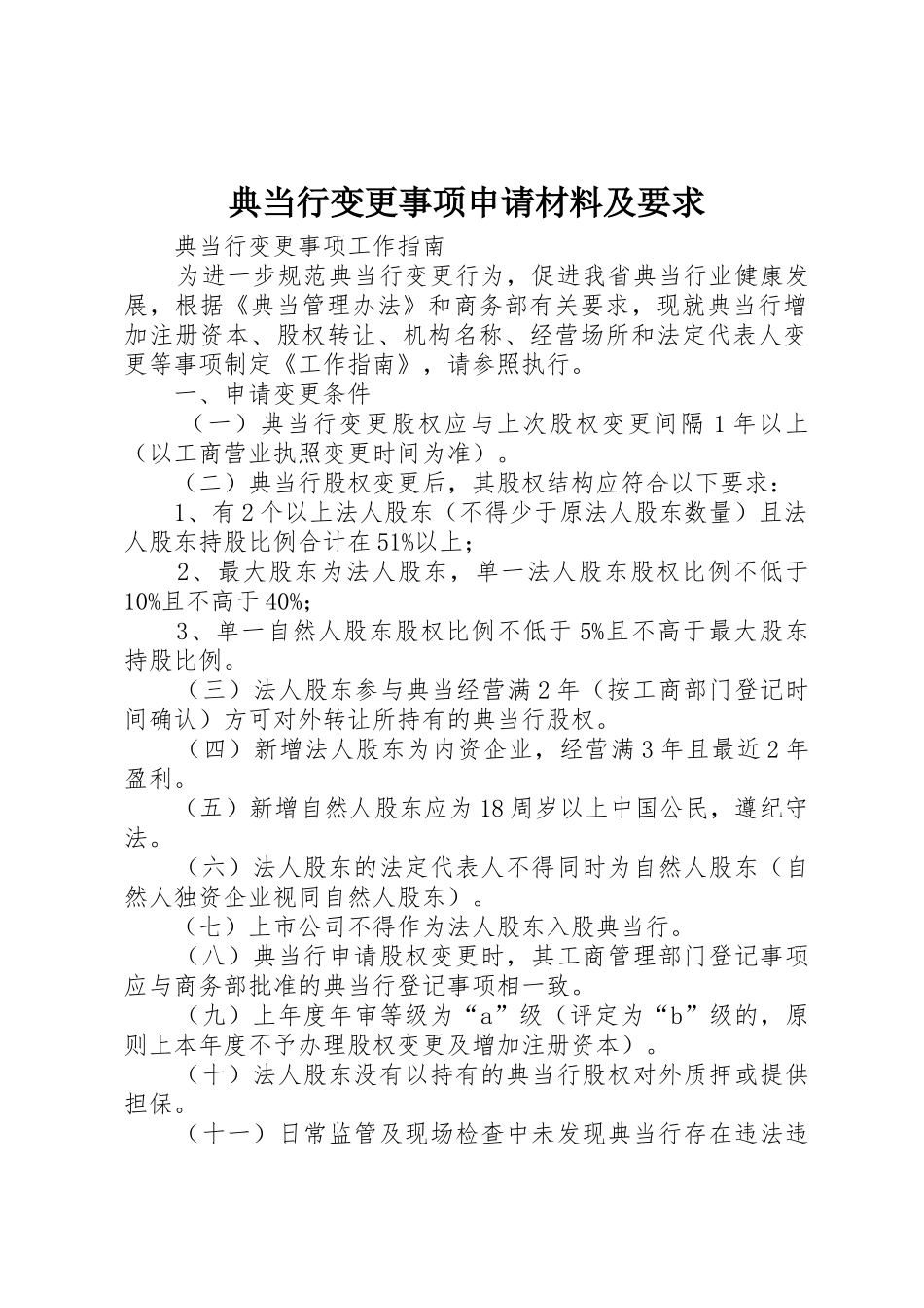 典当行变更事项申请材料及要求_第1页