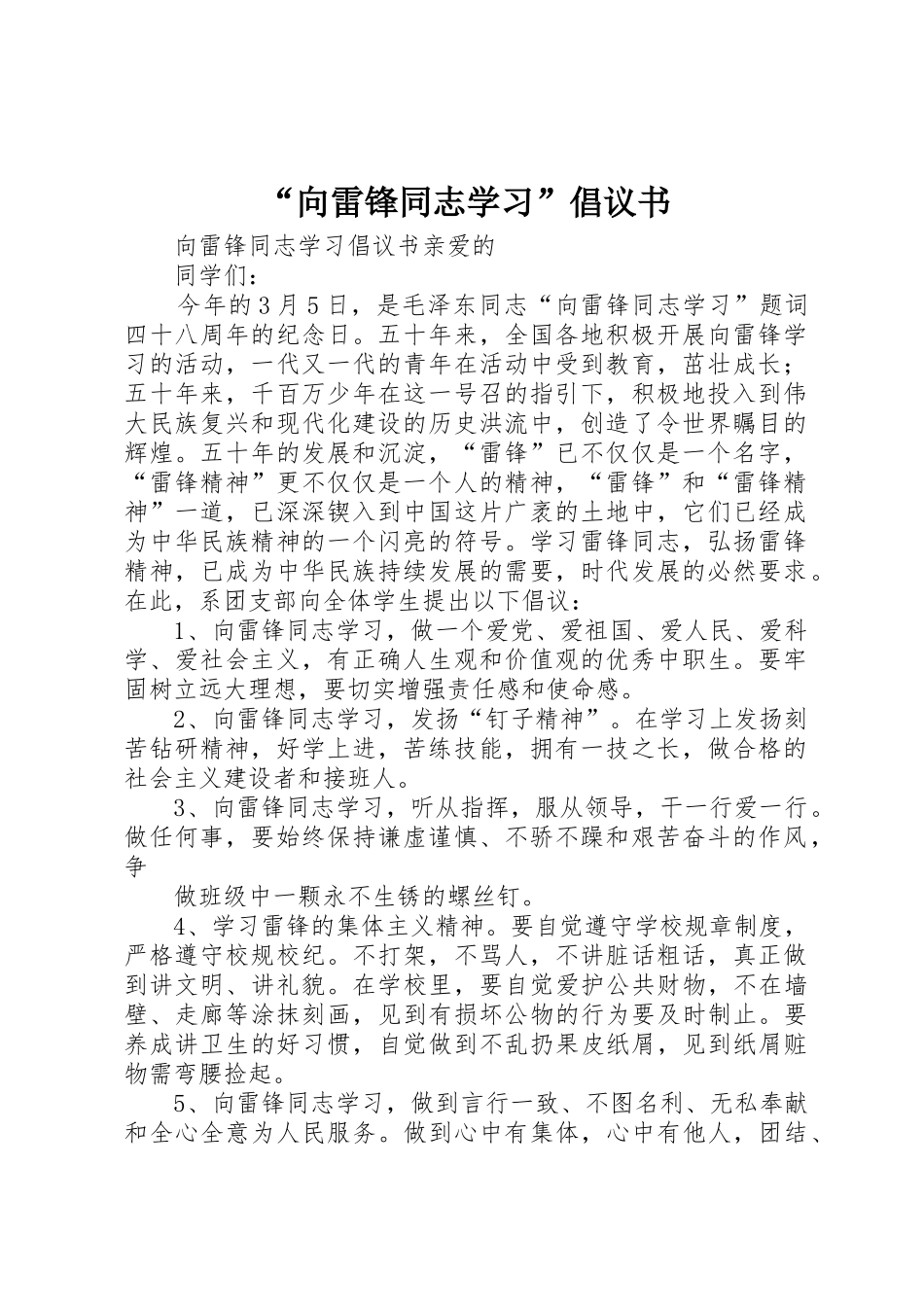“向雷锋同志学习”倡议书范文_第1页
