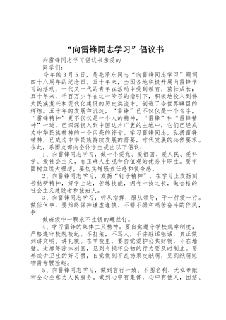 “向雷锋同志学习”倡议书范文