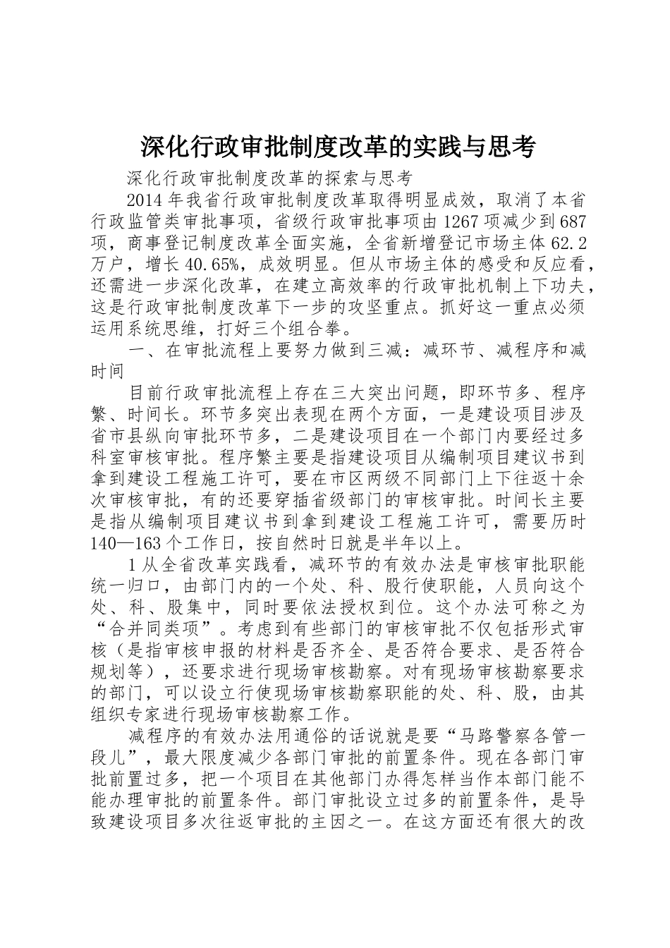 深化行政审批规章制度改革的实践与思考 _第1页