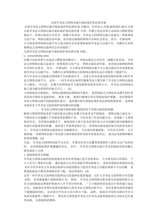 完善学术论文网络出版中版权保护的法律对策 
