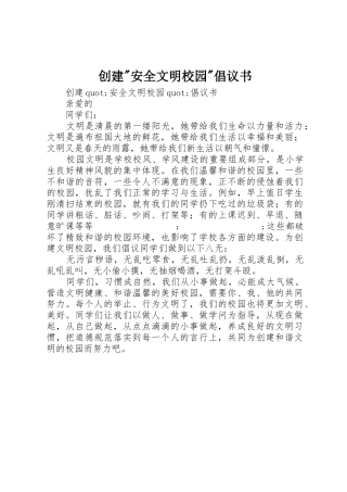 创建-安全文明校园-倡议书范文