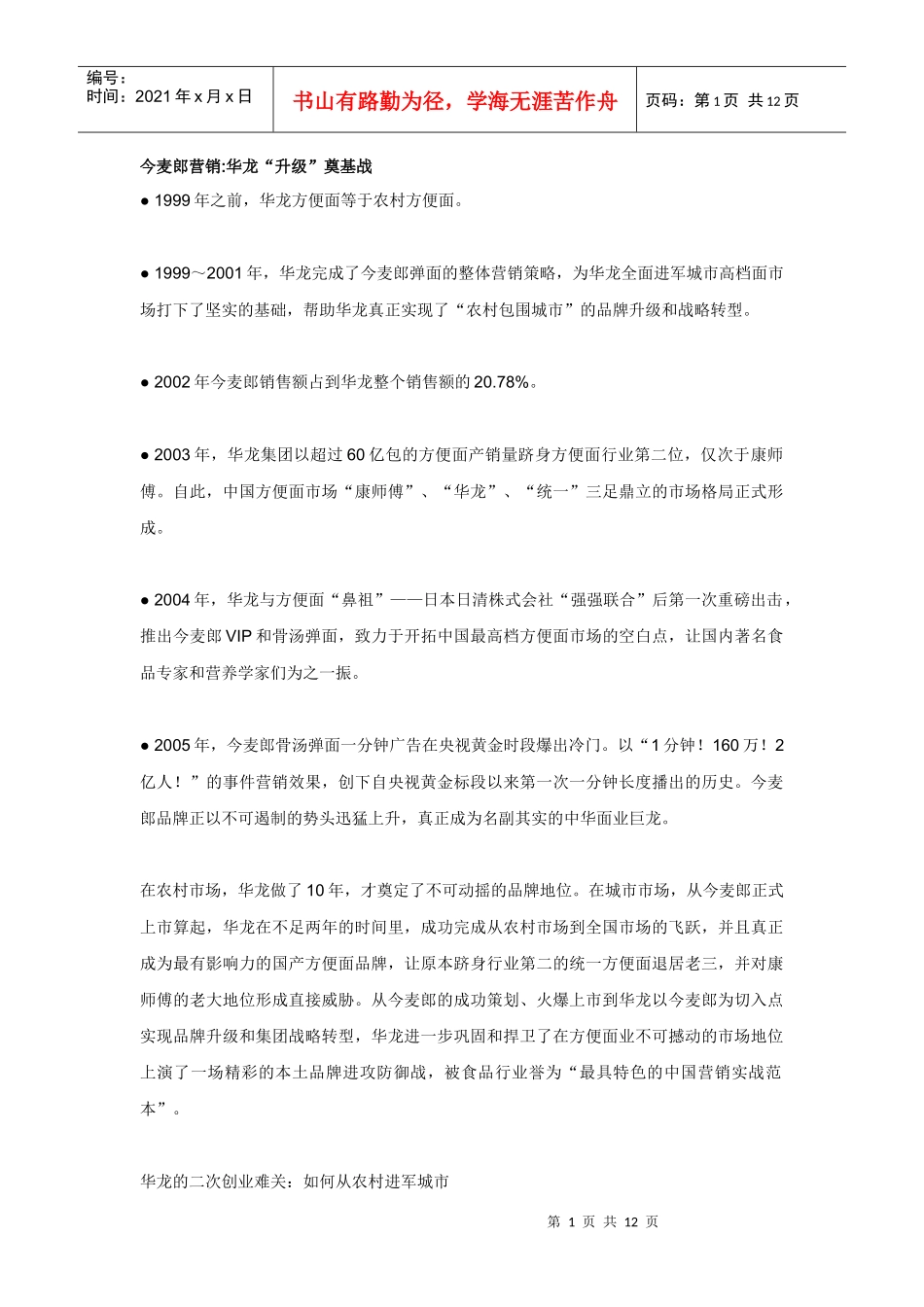 今麦郎营销华龙升级奠基战_第1页