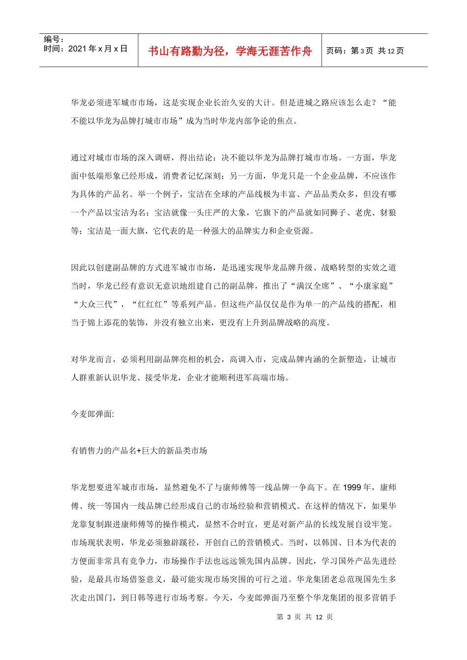 今麦郎营销华龙升级奠基战_第3页