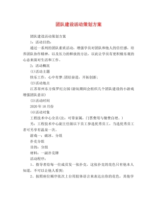团队建设活动策划方案 