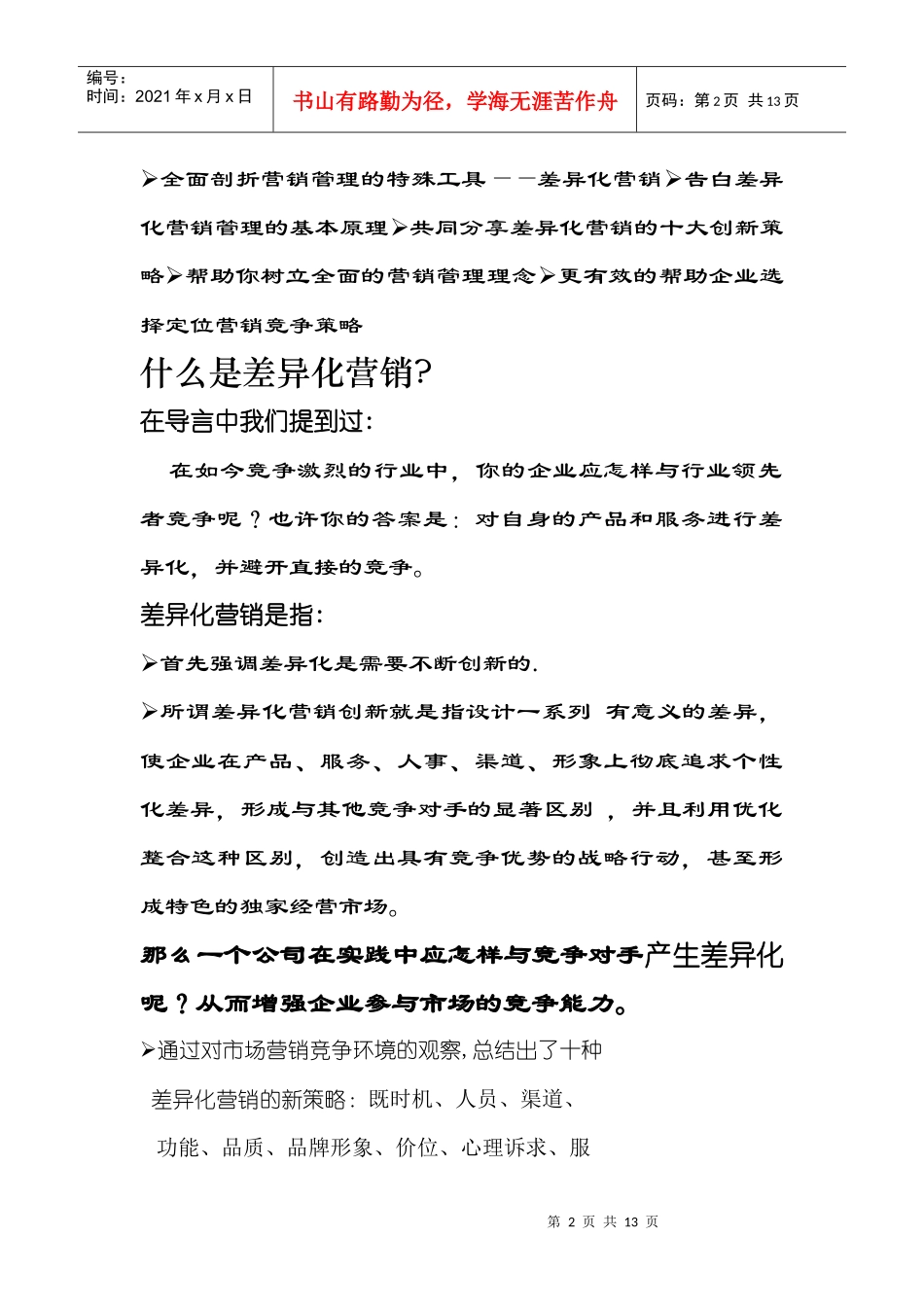 差异化营销创新十大策略分析_第2页
