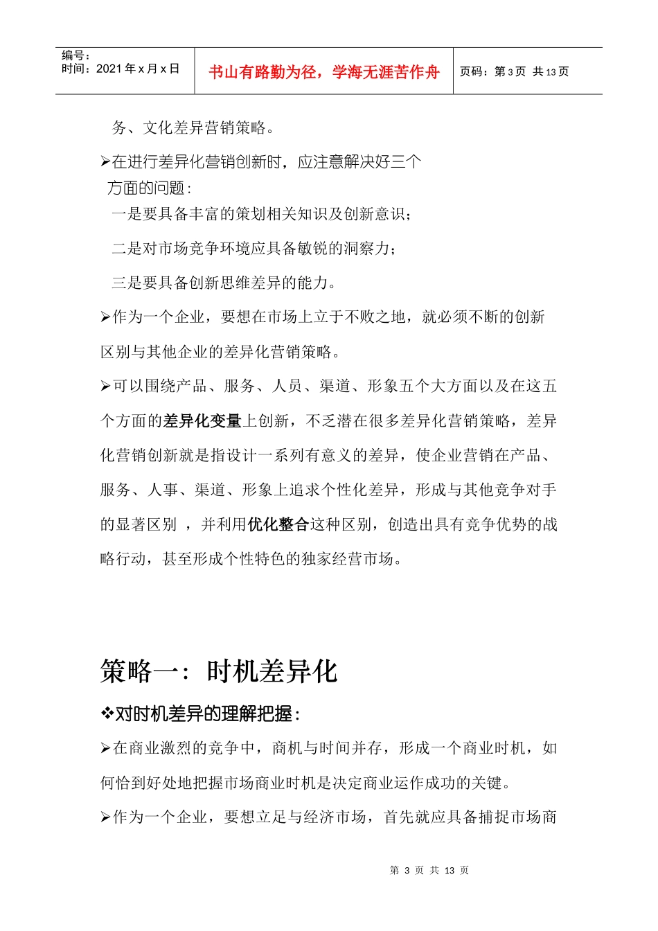 差异化营销创新十大策略分析_第3页