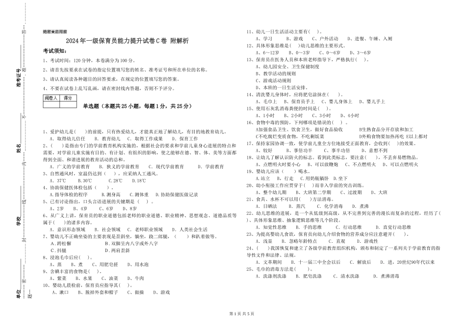 2019年一级保育员能力提升试卷C卷-附解析_第1页