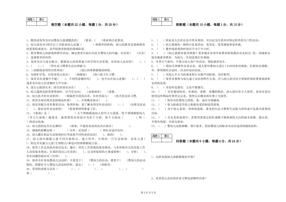 2019年一级保育员能力提升试卷C卷-附解析_第2页