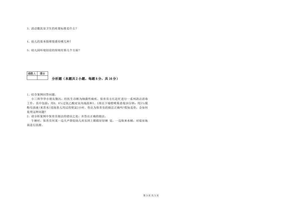 2019年一级保育员能力提升试卷C卷-附解析_第3页