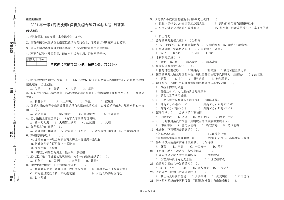 2019年一级(高级技师)保育员综合练习试卷B卷-附答案_第1页