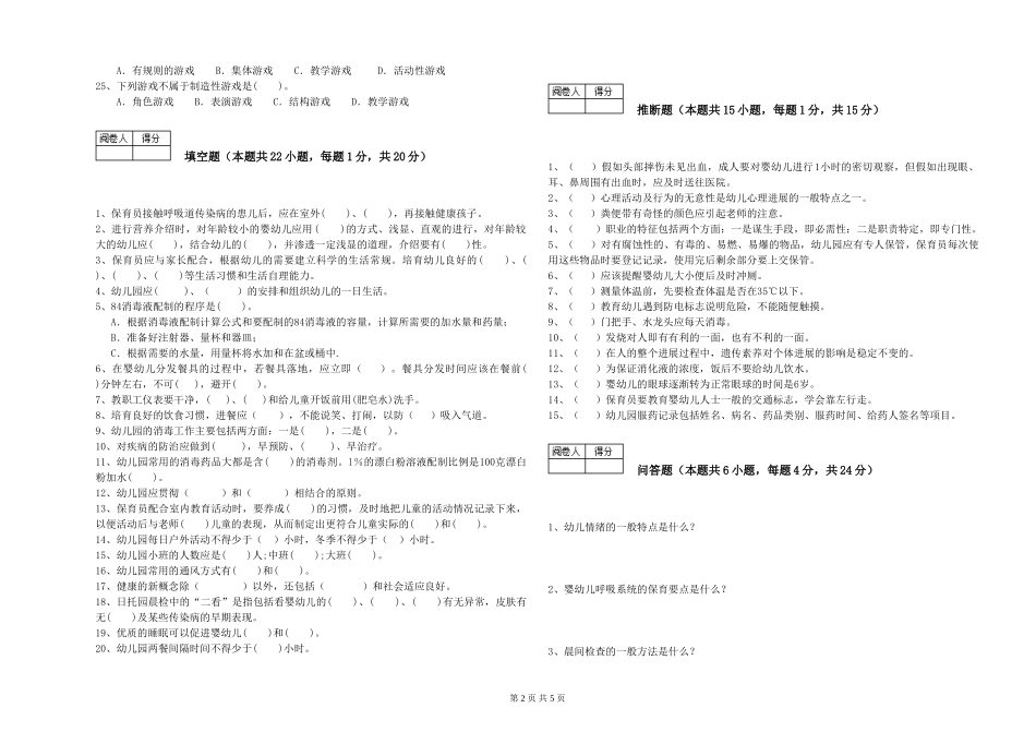 2019年一级(高级技师)保育员综合练习试卷B卷-附答案_第2页