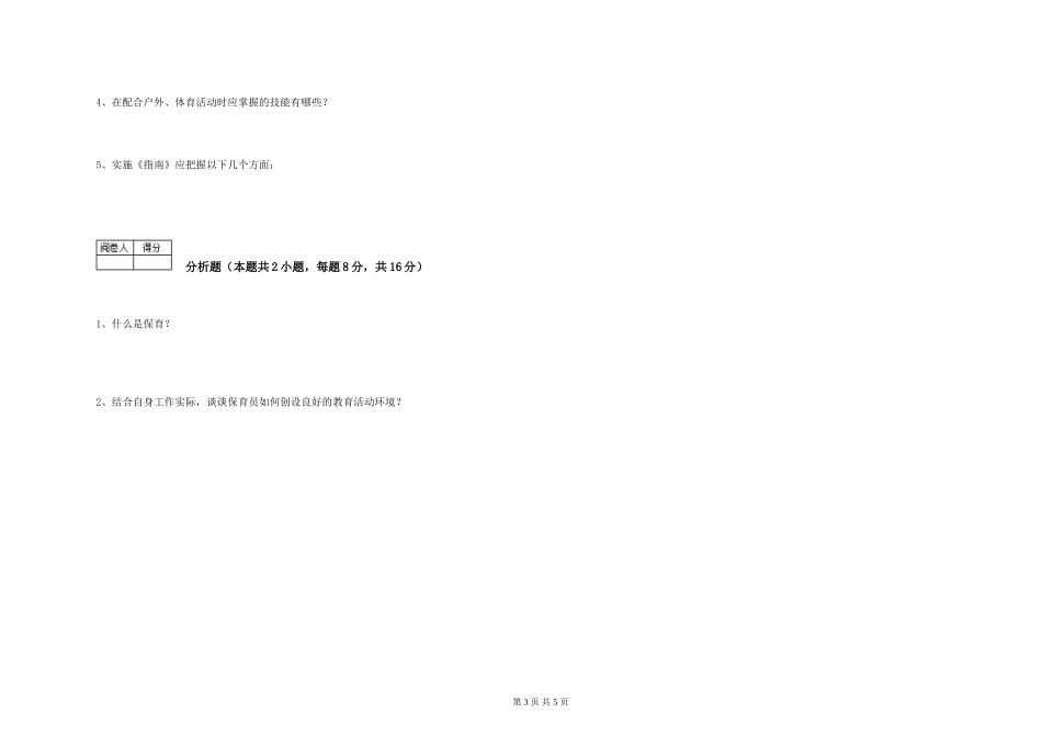 2019年一级(高级技师)保育员综合练习试卷B卷-附答案_第3页