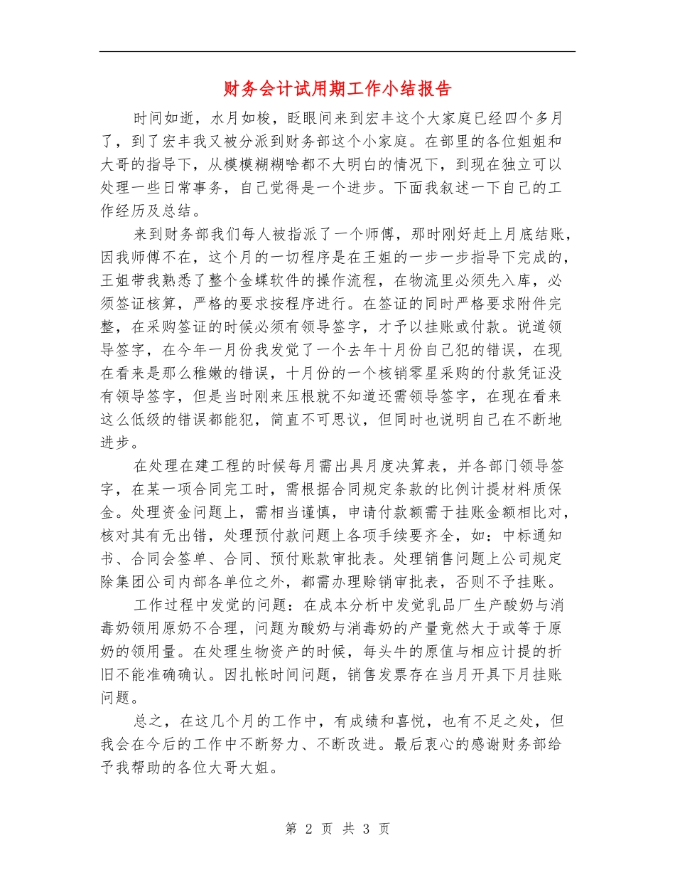 财务会计试用期工作小结报告_第2页