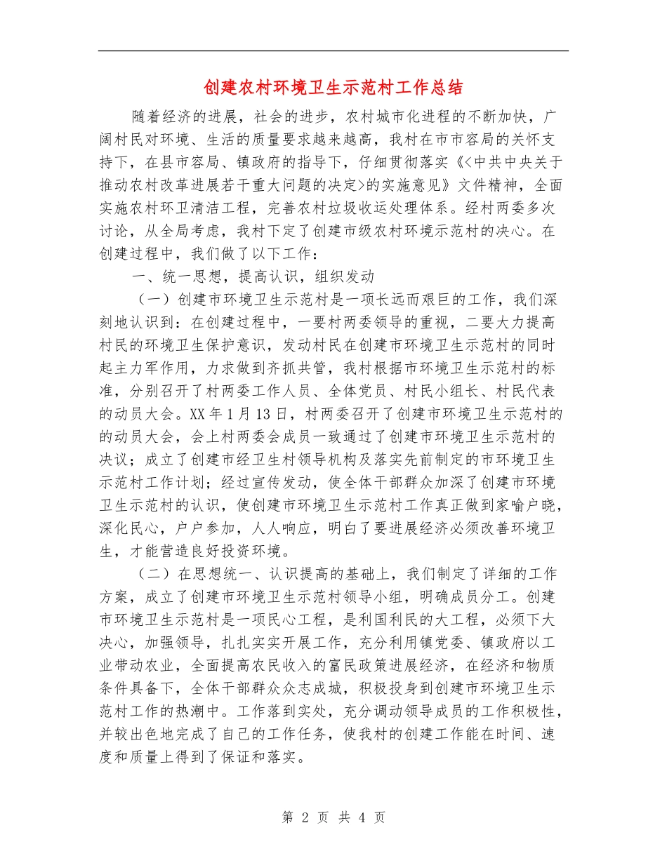 创建农村环境卫生示范村工作总结_第2页