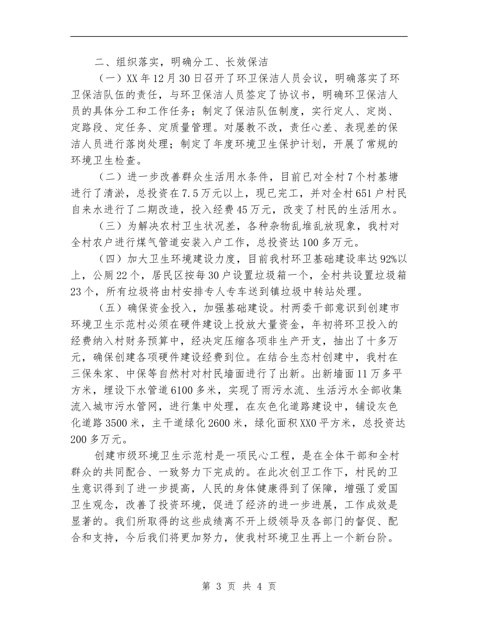 创建农村环境卫生示范村工作总结_第3页