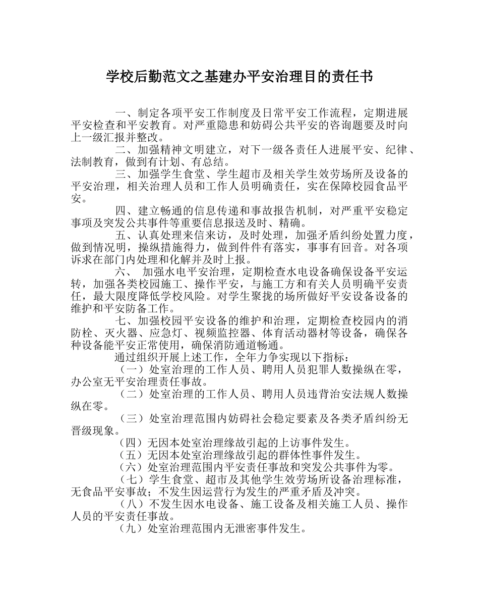学校后勤范文基建办安全管理目标责任书 _第1页