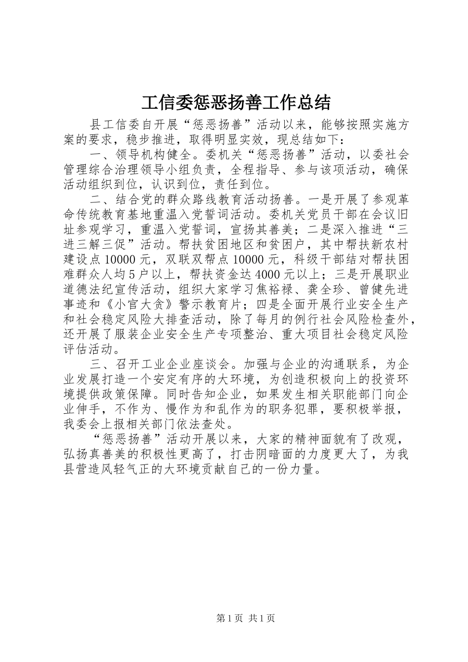 工信委惩恶扬善工作总结_第1页