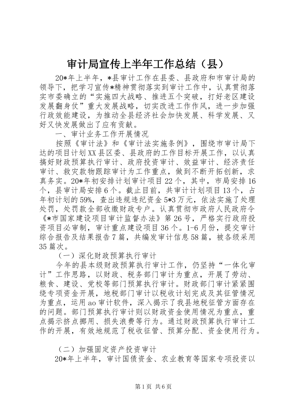 审计局宣传上半年工作总结（县）_第1页