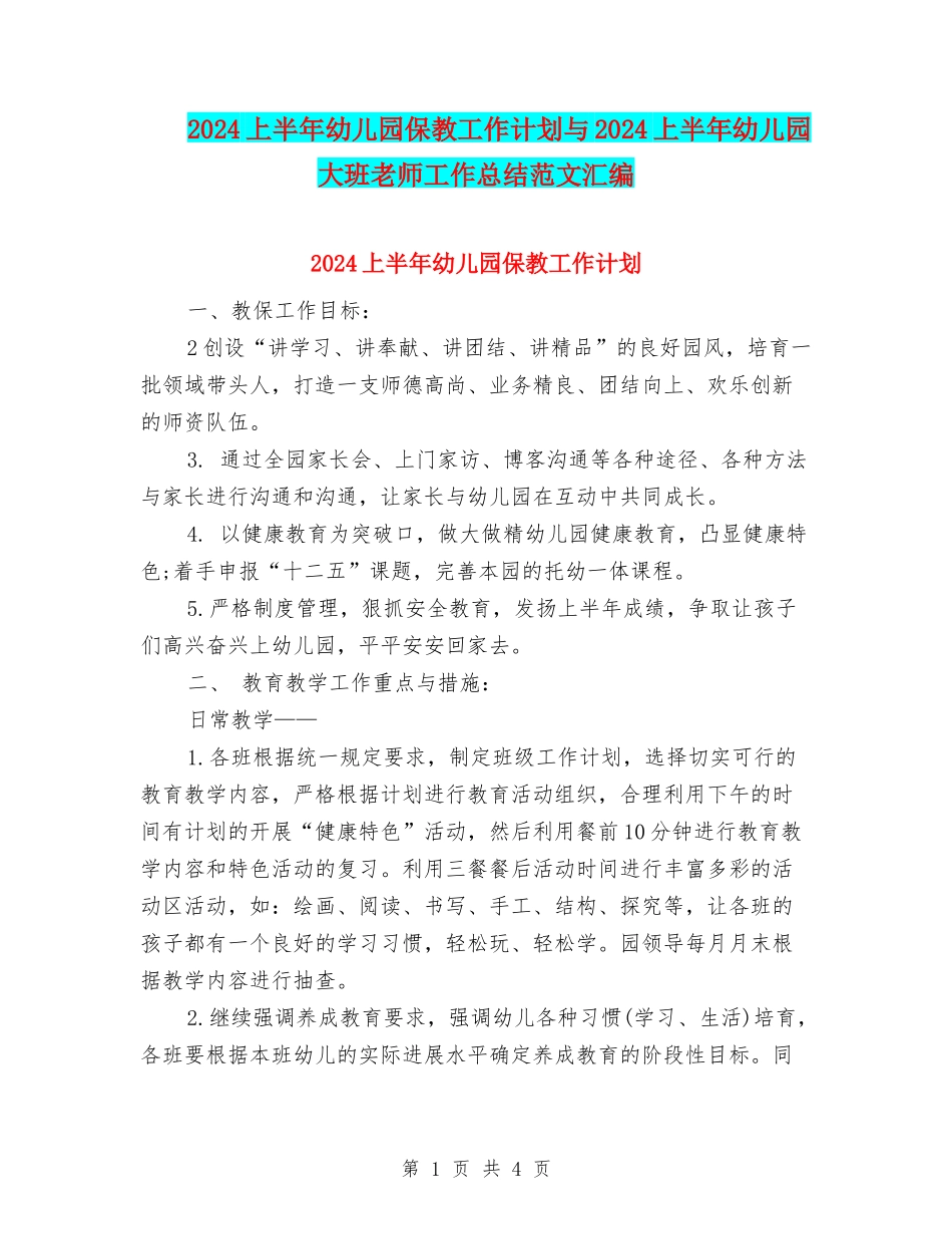 2024上半年幼儿园保教工作计划与2024上半年幼儿园大班教师工作总结范文汇编_第1页