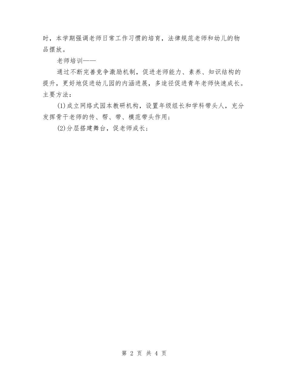2024上半年幼儿园保教工作计划与2024上半年幼儿园大班教师工作总结范文汇编_第2页