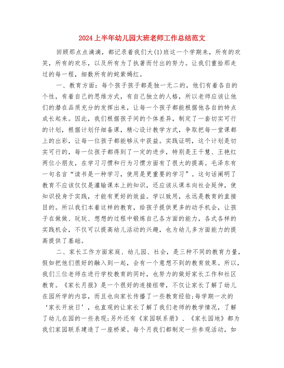 2024上半年幼儿园保教工作计划与2024上半年幼儿园大班教师工作总结范文汇编_第3页