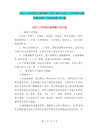 2024上半年幼儿园保教工作计划与2024上半年幼儿园大班教师工作总结范文汇编