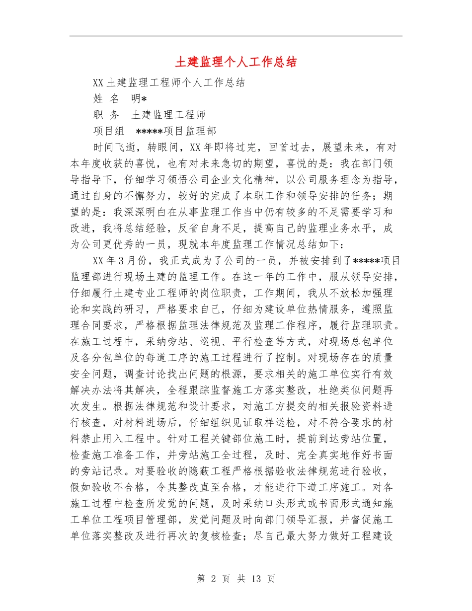土建监理个人工作总结(多篇范本)_第2页
