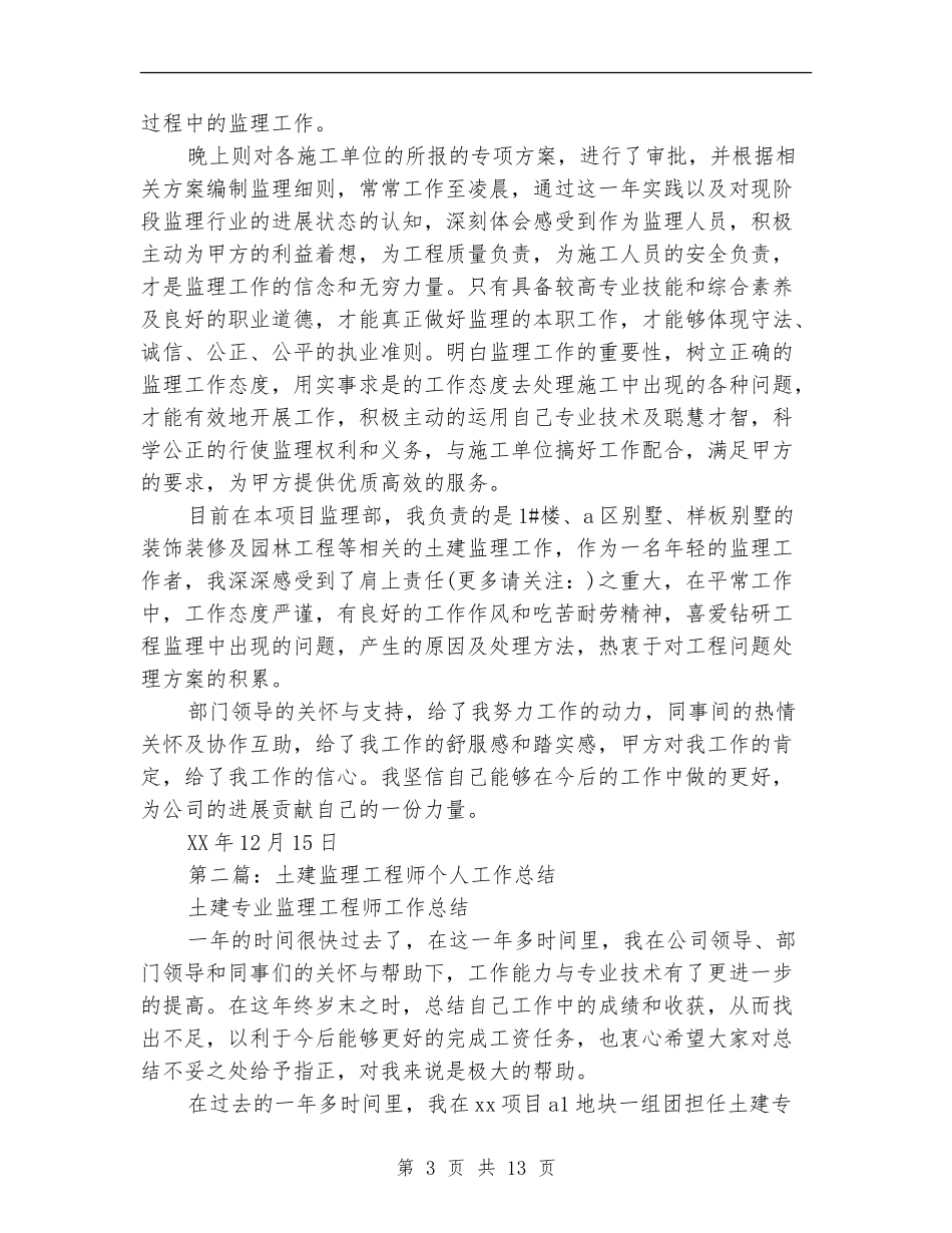 土建监理个人工作总结(多篇范本)_第3页