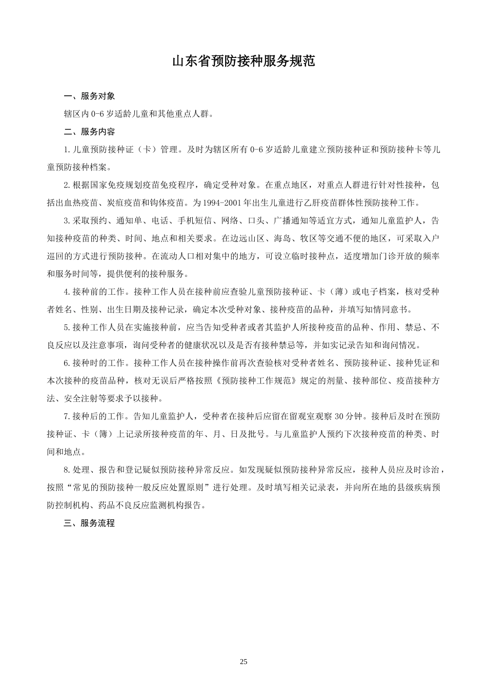 山东省预防接种服务规范_第1页