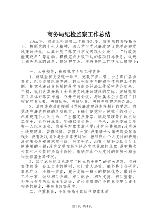 商务局纪检监察工作总结