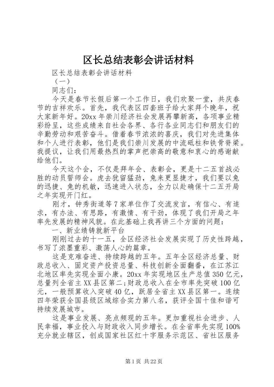 区长总结表彰会讲话材料_第1页