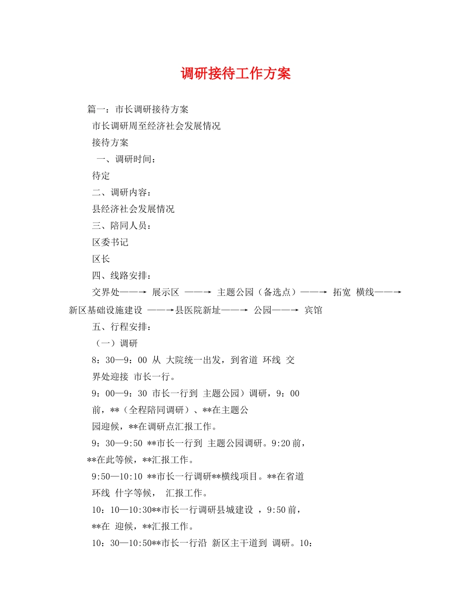 调研接待工作方案 _第1页