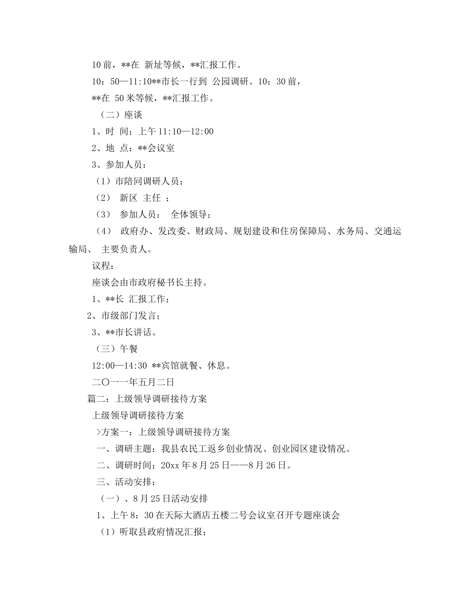 调研接待工作方案 _第2页