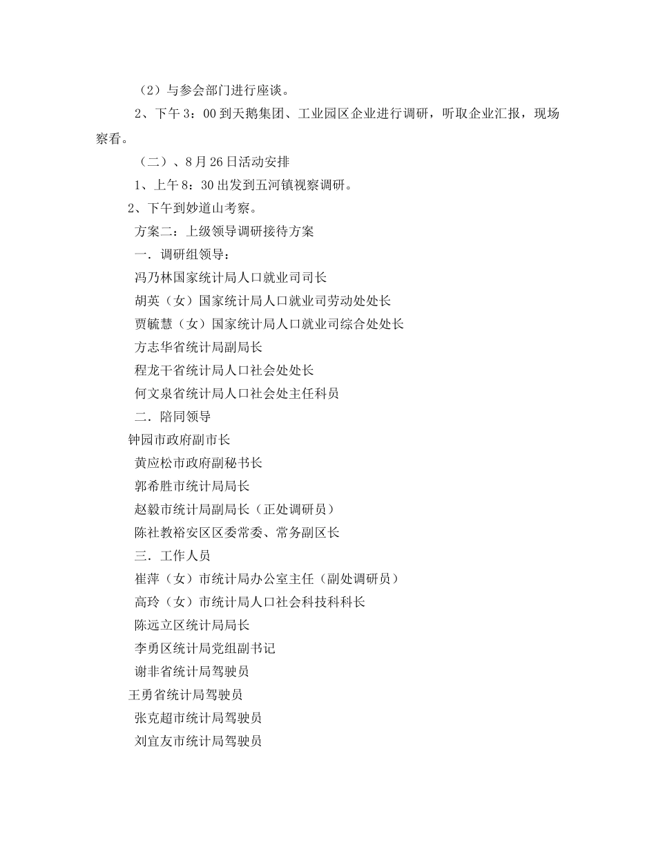 调研接待工作方案 _第3页